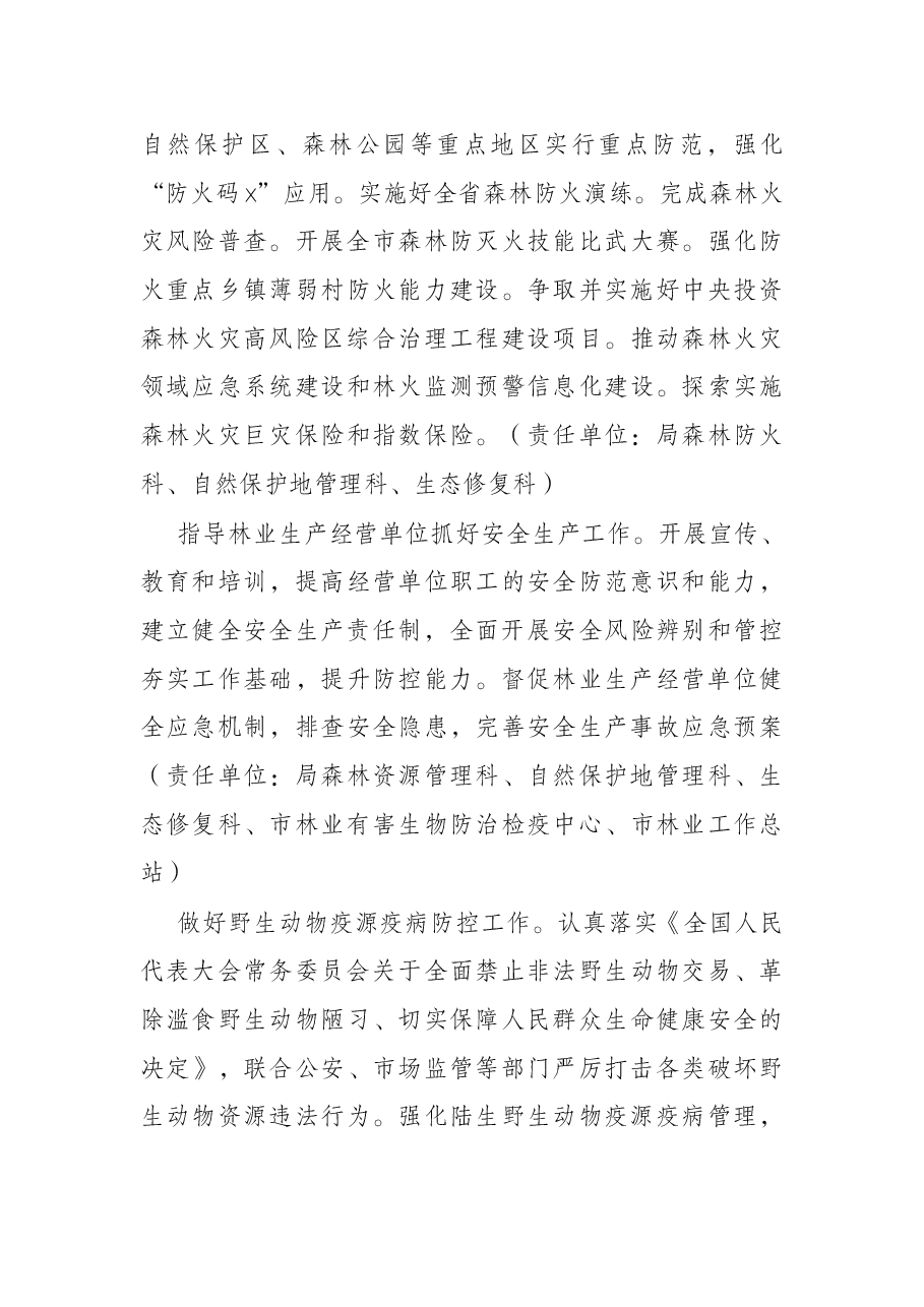 2022年安全生产工作要点(林业系统).docx,第4页预览