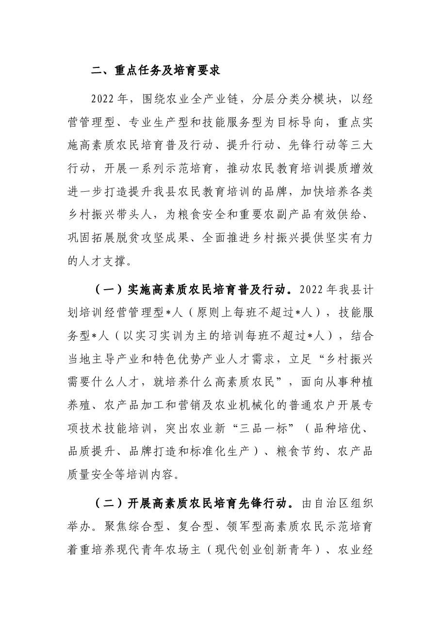 县区高素质农民培育实施方案.docx,第2页预览