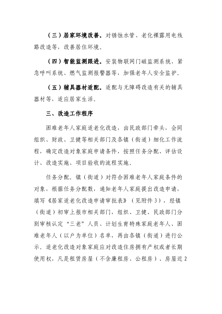2021年困难老年人家庭适老化改造实施方案.docx,第3页预览