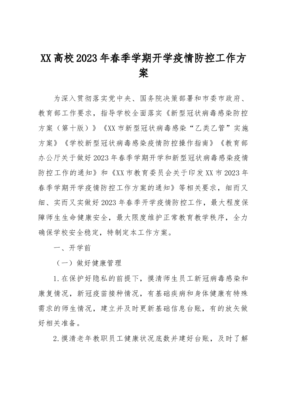 XX高校2023年春季学期开学疫情防控工作方案.docx,第1页预览