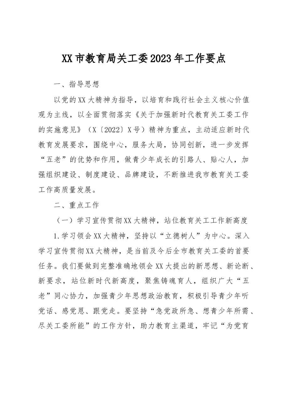 XX市教育局关工委2023年工作要点.docx，第1页预览