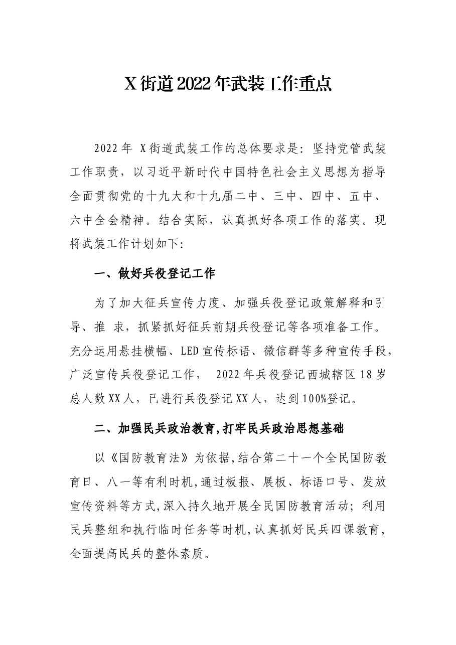 X街道2022年武装工作重点.docx,第1页预览