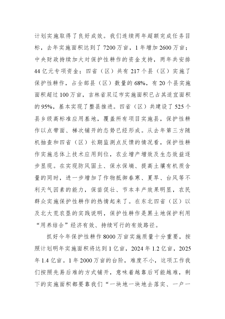 在2022年东北黑土地保护性耕作行动计划工作部署会上的讲话.docx,第2页预览