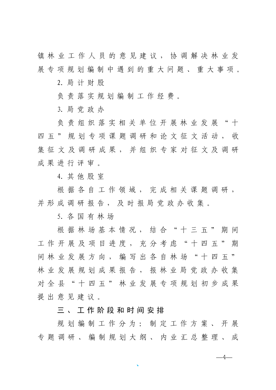 林业发展十四五专项规划编制工作方案.doc,第4页预览