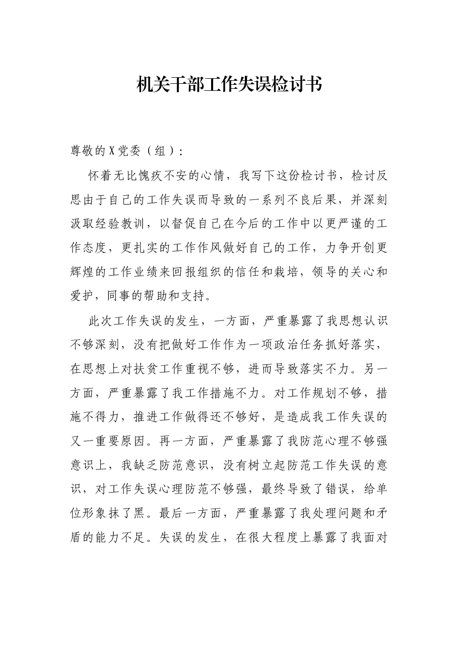 机关干部工作失误检讨书.docx,第1页预览