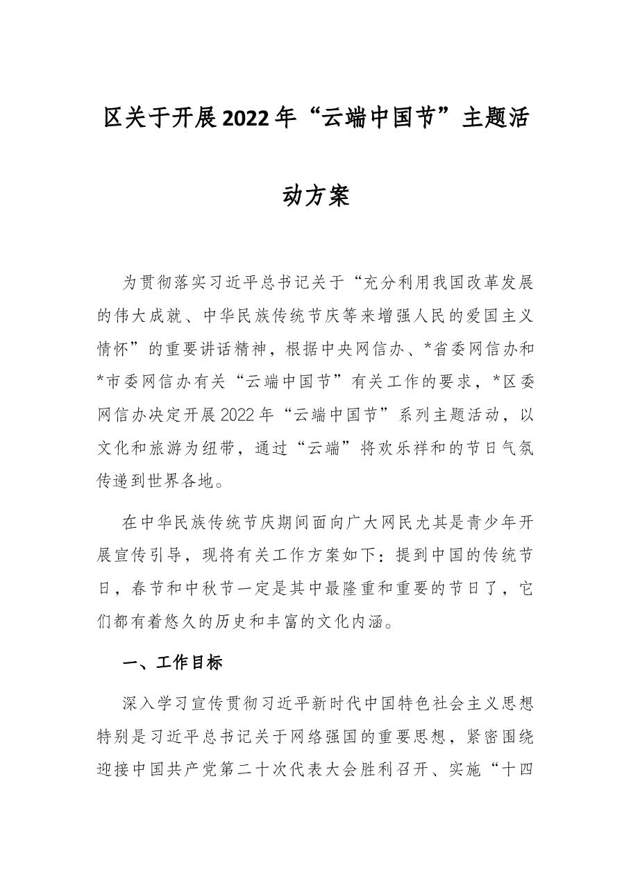 区关于开展2022年“云端中国节”主题活动方案.docx，第1页预览