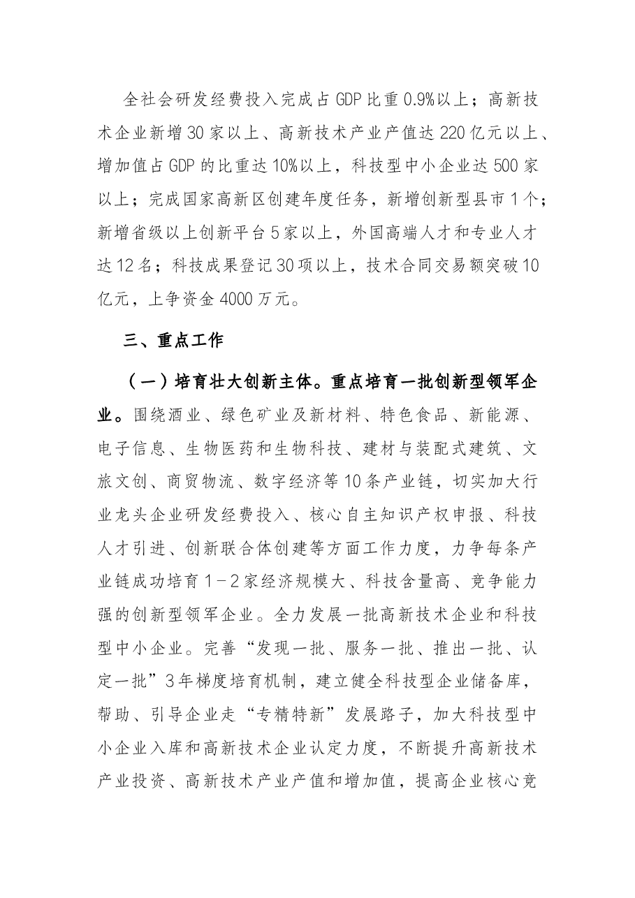 2022年全市科技创新工作要点.docx,第2页预览