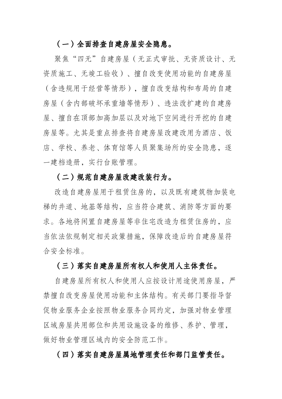 某县城乡自建房屋安全专项整治工作方案.docx,第2页预览