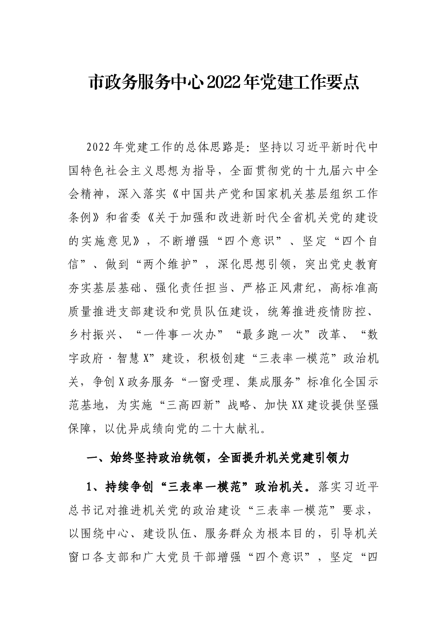 市政务服务中心2022年党建工作要点.docx,第1页预览