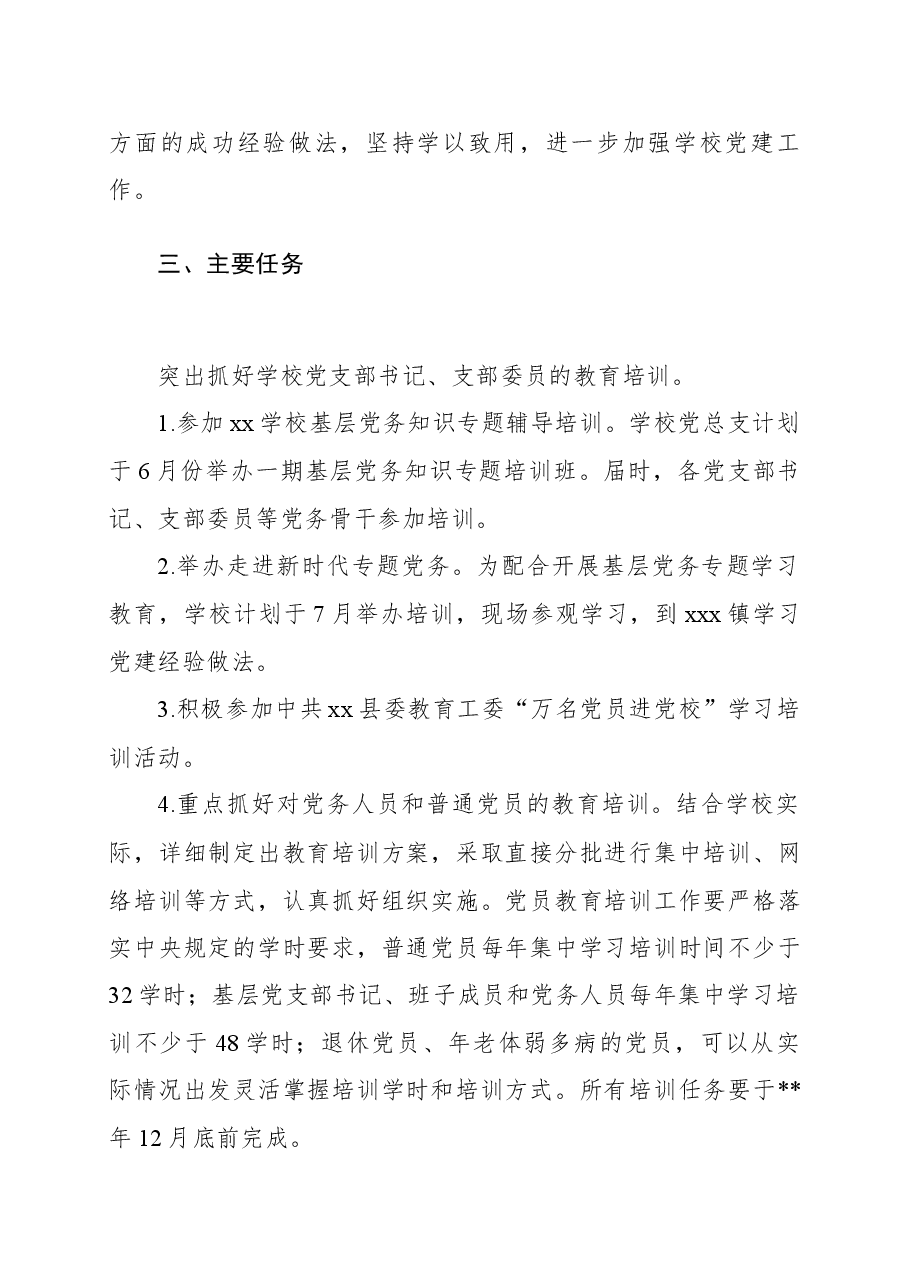 党员教育培训方案(学校)(党员培训计划).docx,第3页预览