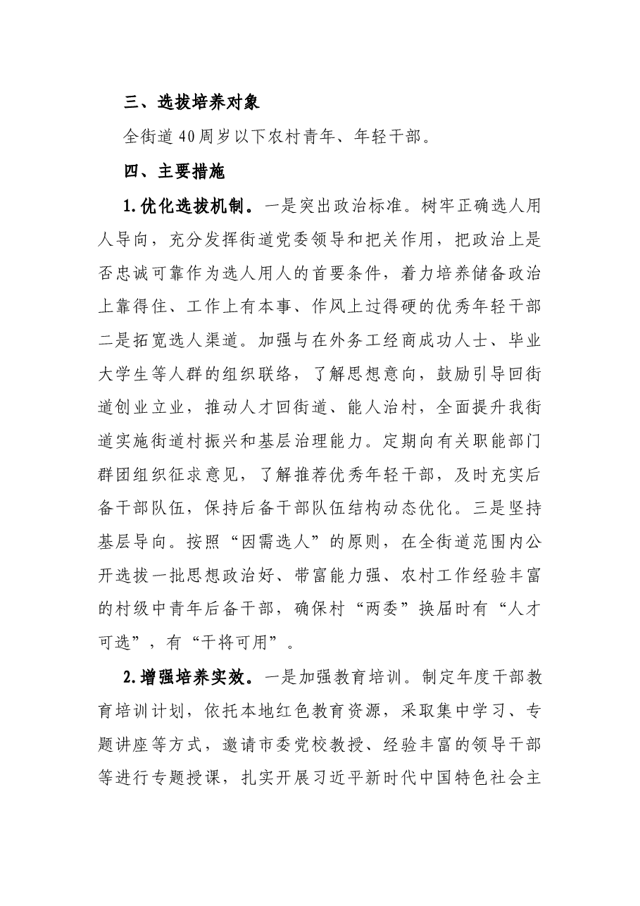 街道年轻干部选拔培养实施方案.docx,第2页预览