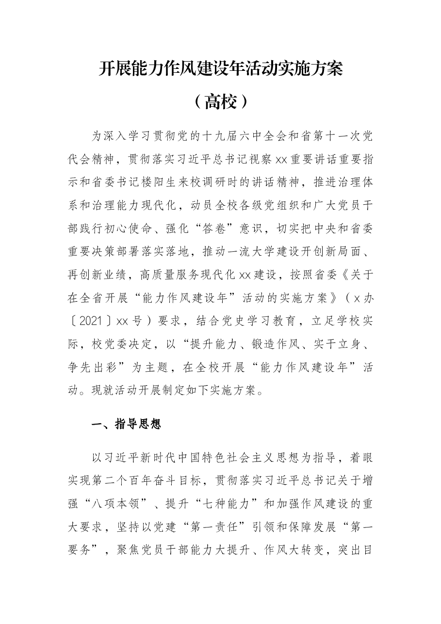 开展能力作风建设年活动实施方案(高校).docx,第1页预览