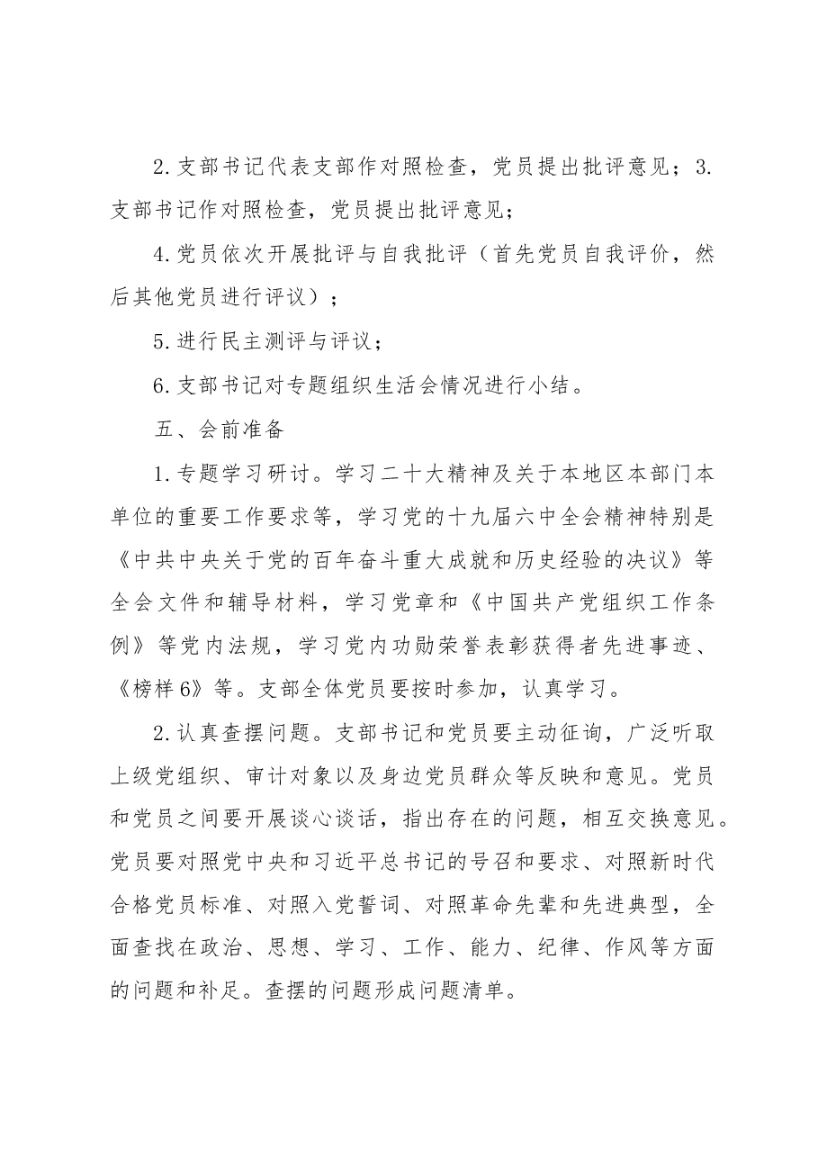 2022年度党支部组织生活会工作方案.docx,第2页预览