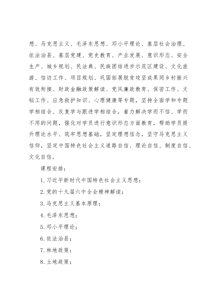 XX县2023年中青年干部培训班实施方案.docx,第3页预览