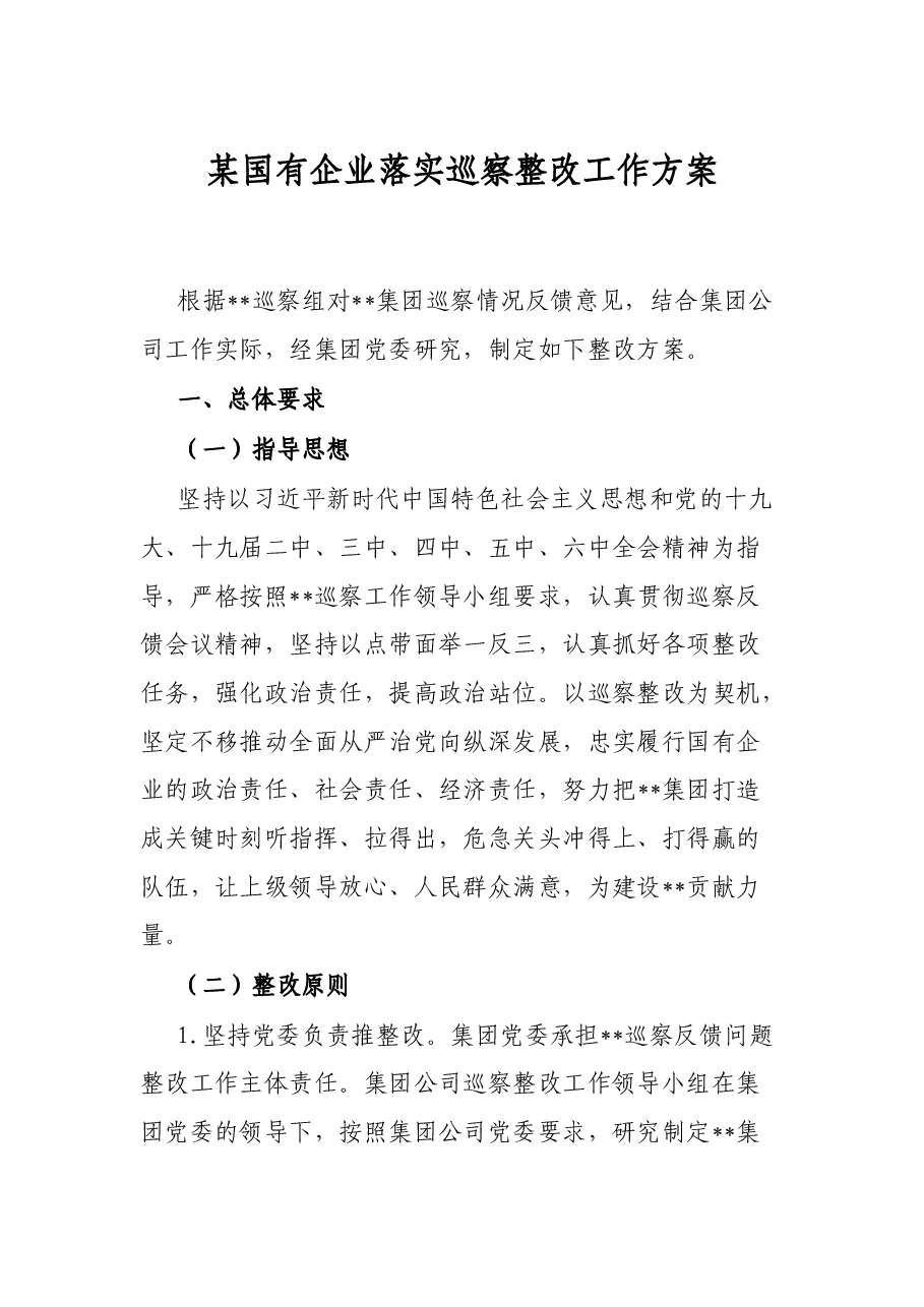 某国有企业落实巡察整改工作方案.docx,第1页预览