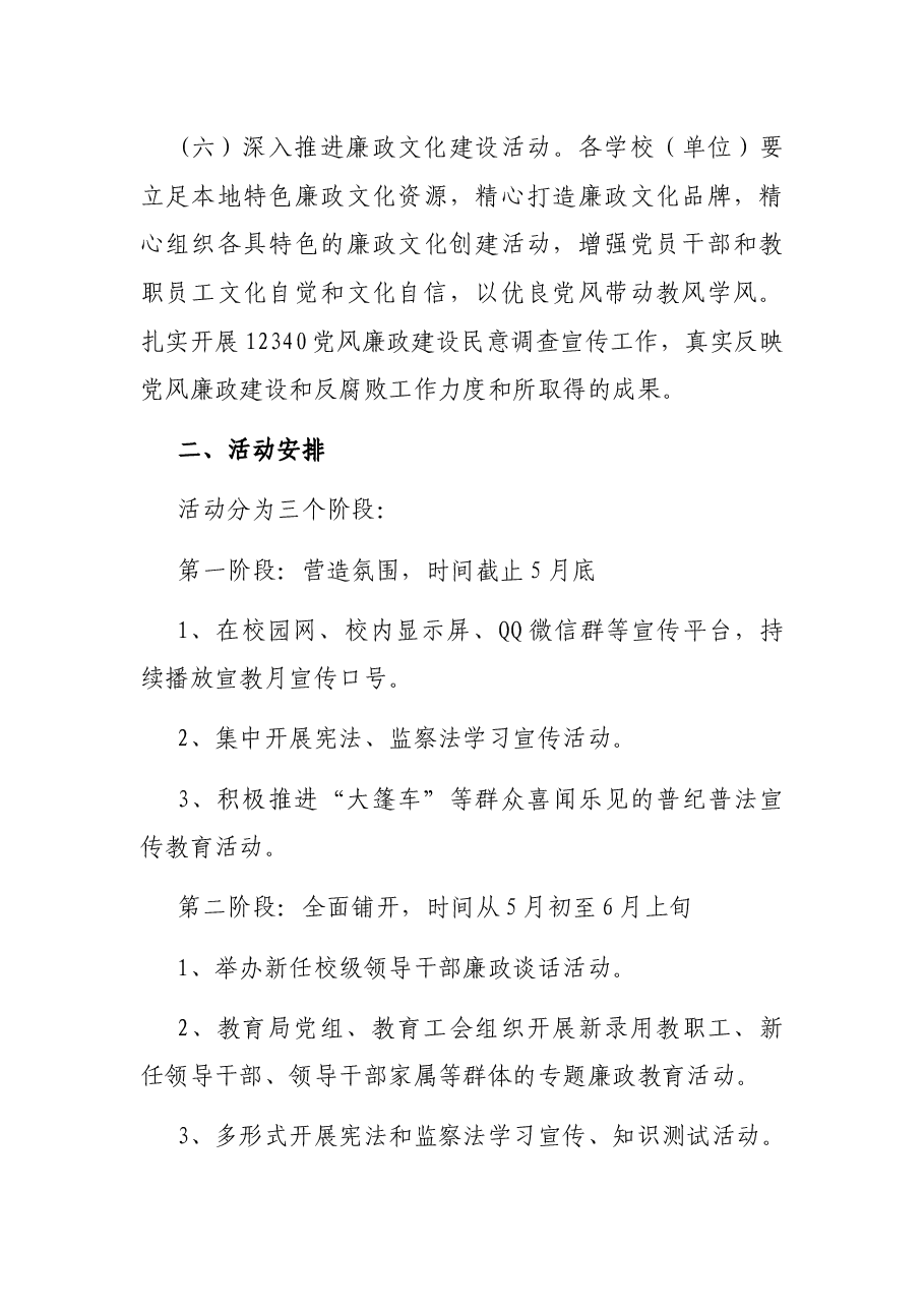 教育系统第XX个党风廉政建设宣传教育月活动方案.docx,第3页预览