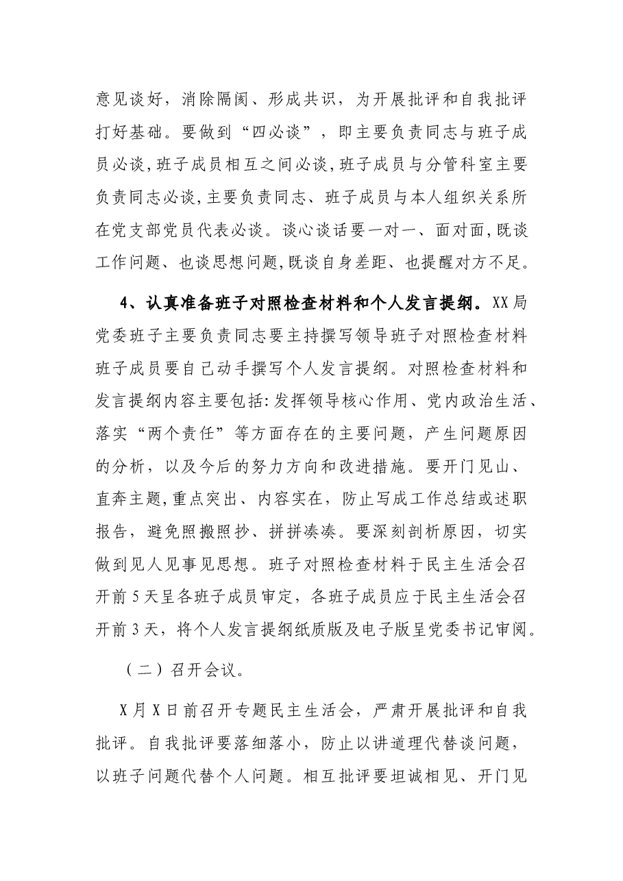 XXX整改落实巡察反馈意见领导班子专题民主生活会工作方案.docx,第3页预览