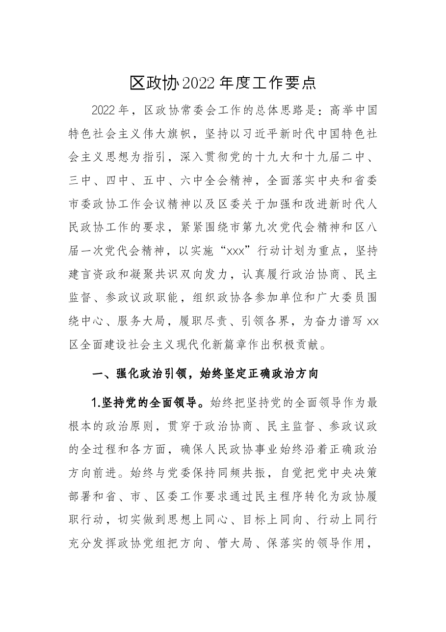 区政协2022年度工作要点.docx,第1页预览