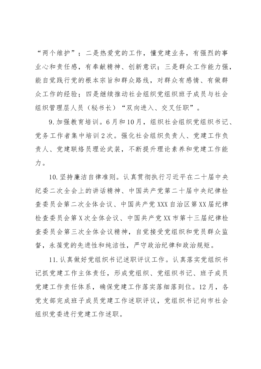 2023年XX市社会组织党建工作要点.docx,第4页预览