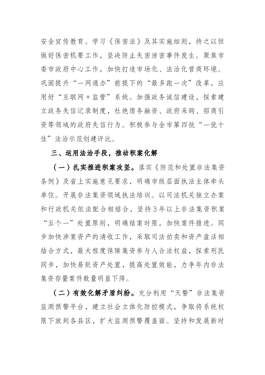 市金融工作局2022年依法治市工作要点.docx,第4页预览