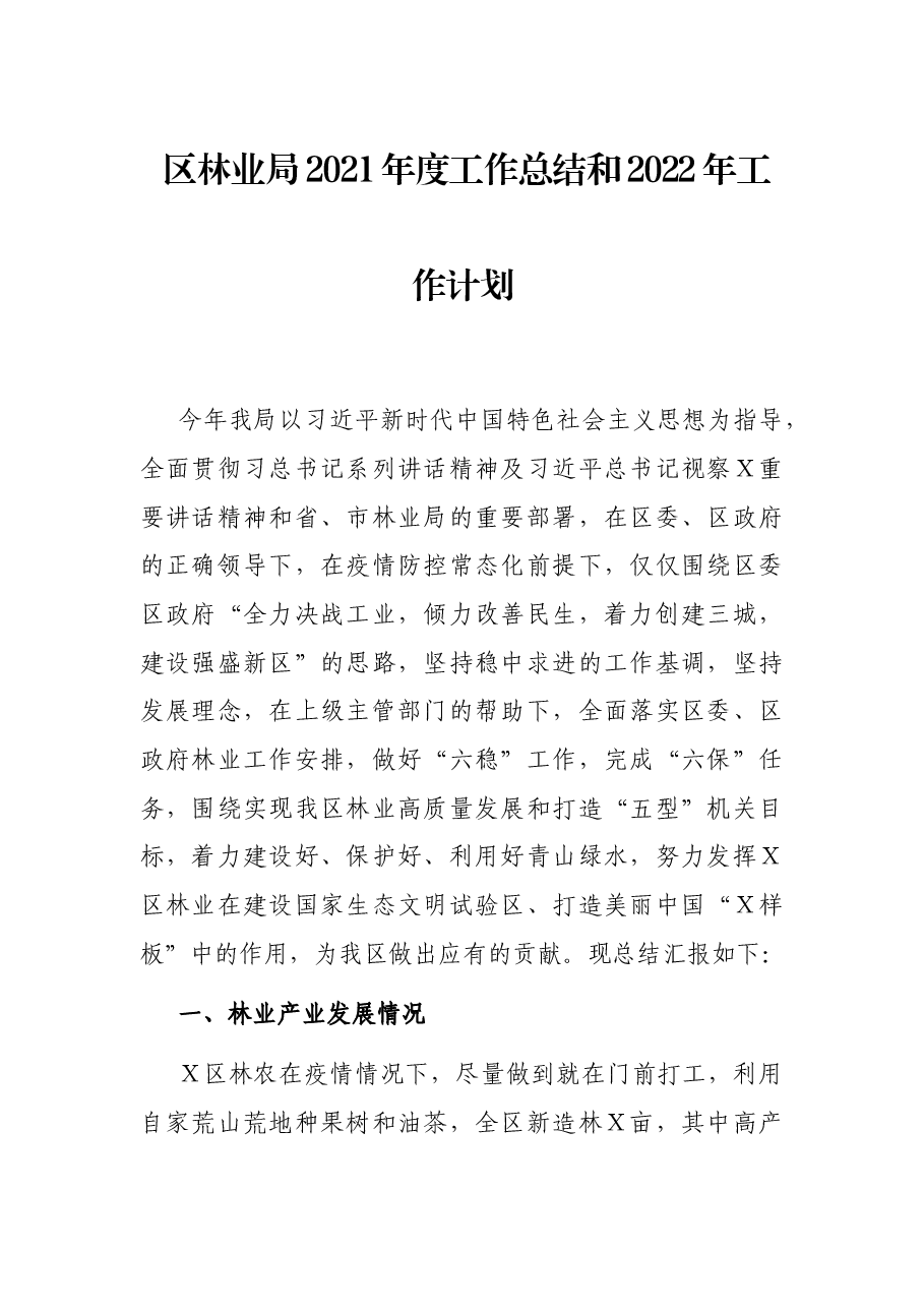 区林业局2021年度工作总结和2022年工作计划.docx，第1页预览