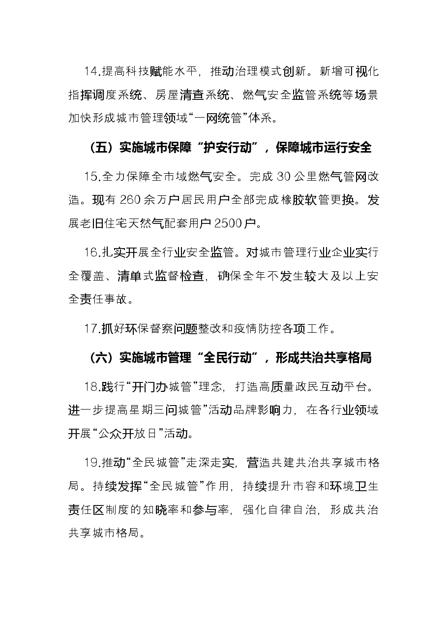 市城市管理局2022年工作要点.docx，第4页预览