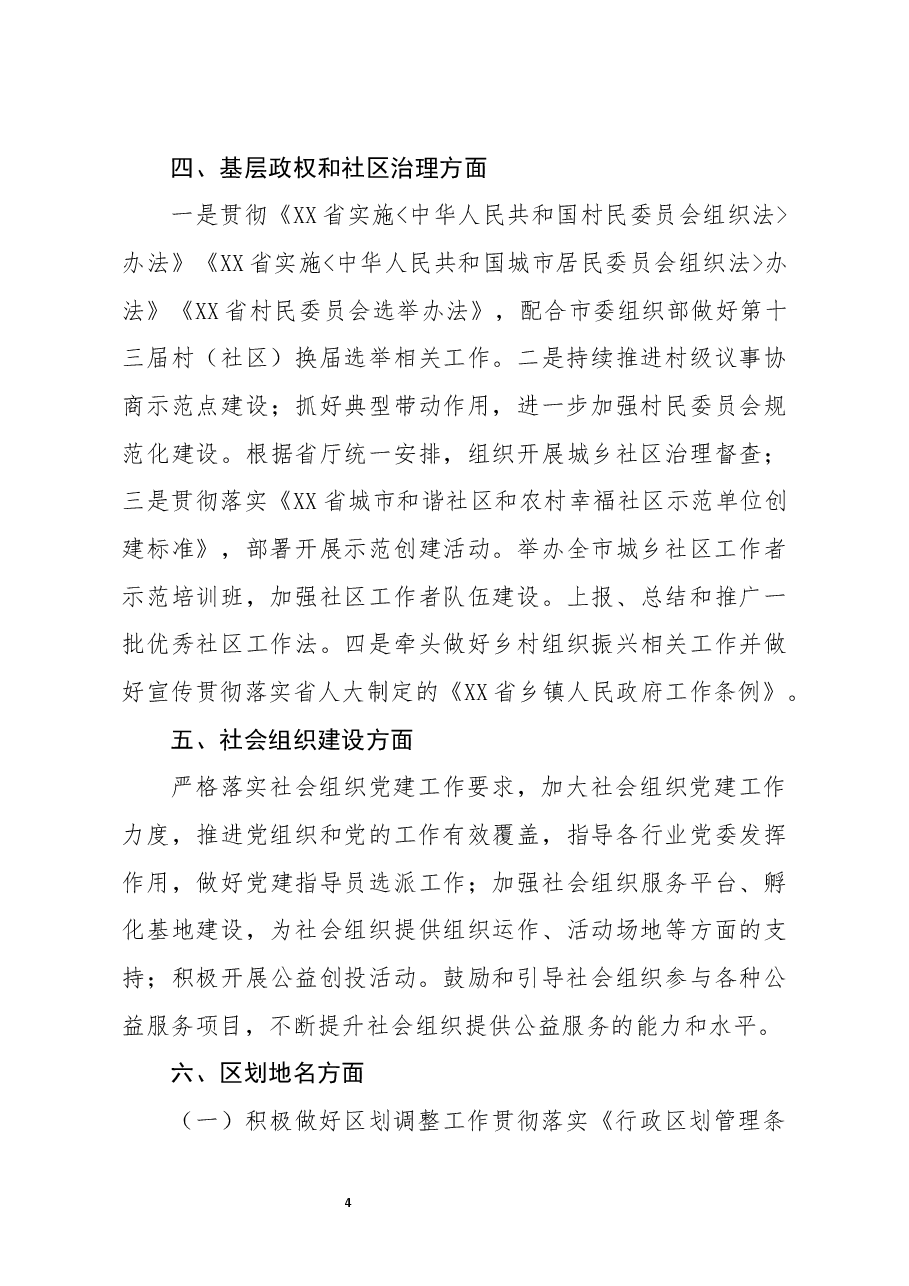 市民政局2021年重点工作计划.docx,第4页预览