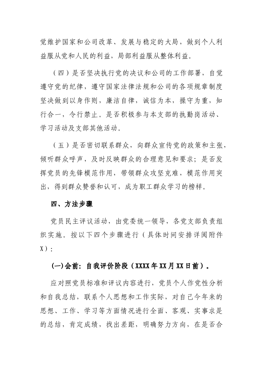 各党支部专题组织生活暨民主评议党员工作方案.docx,第3页预览