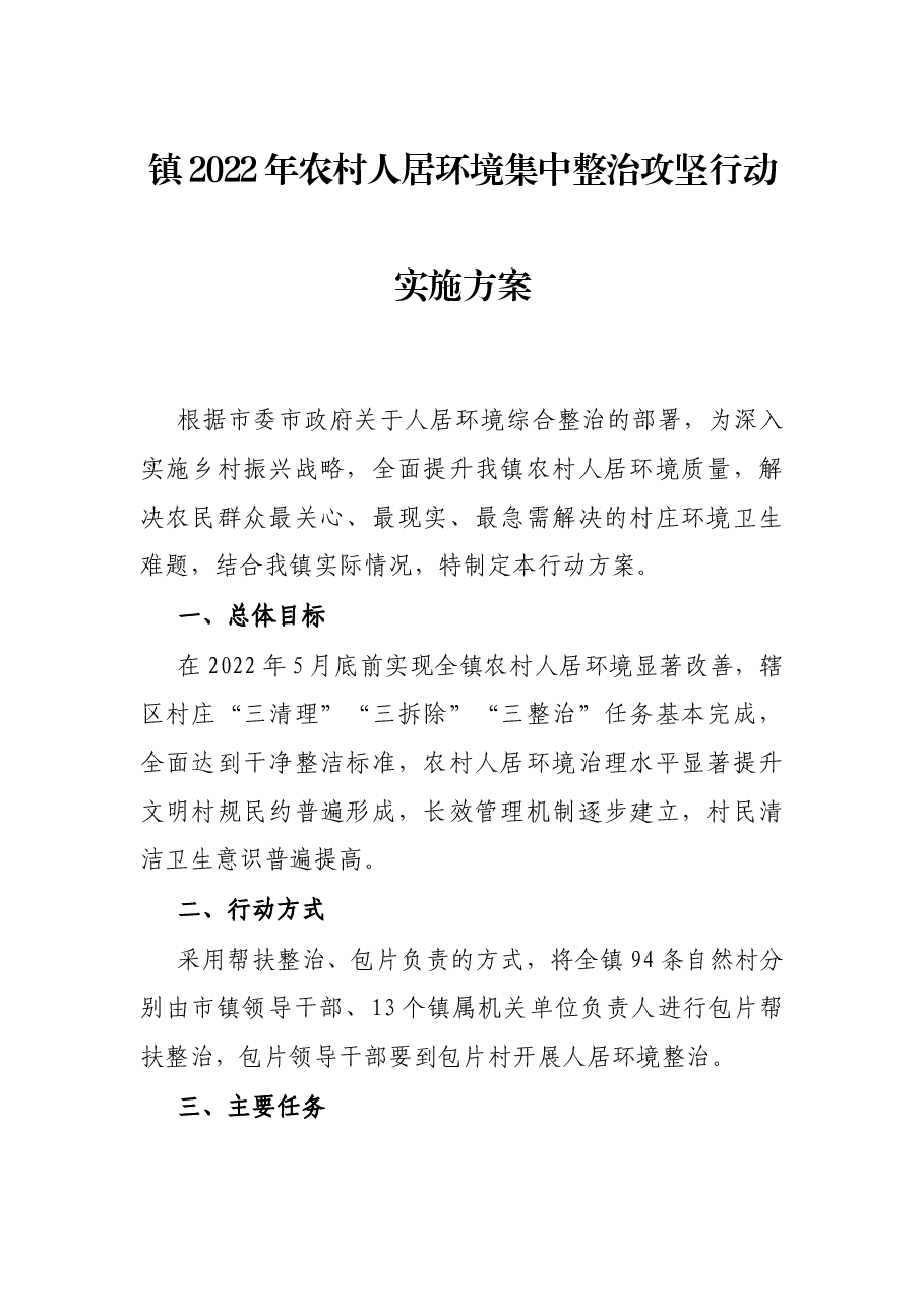 镇2022年农村人居环境集中整治攻坚行动实施方案.docx,第1页预览