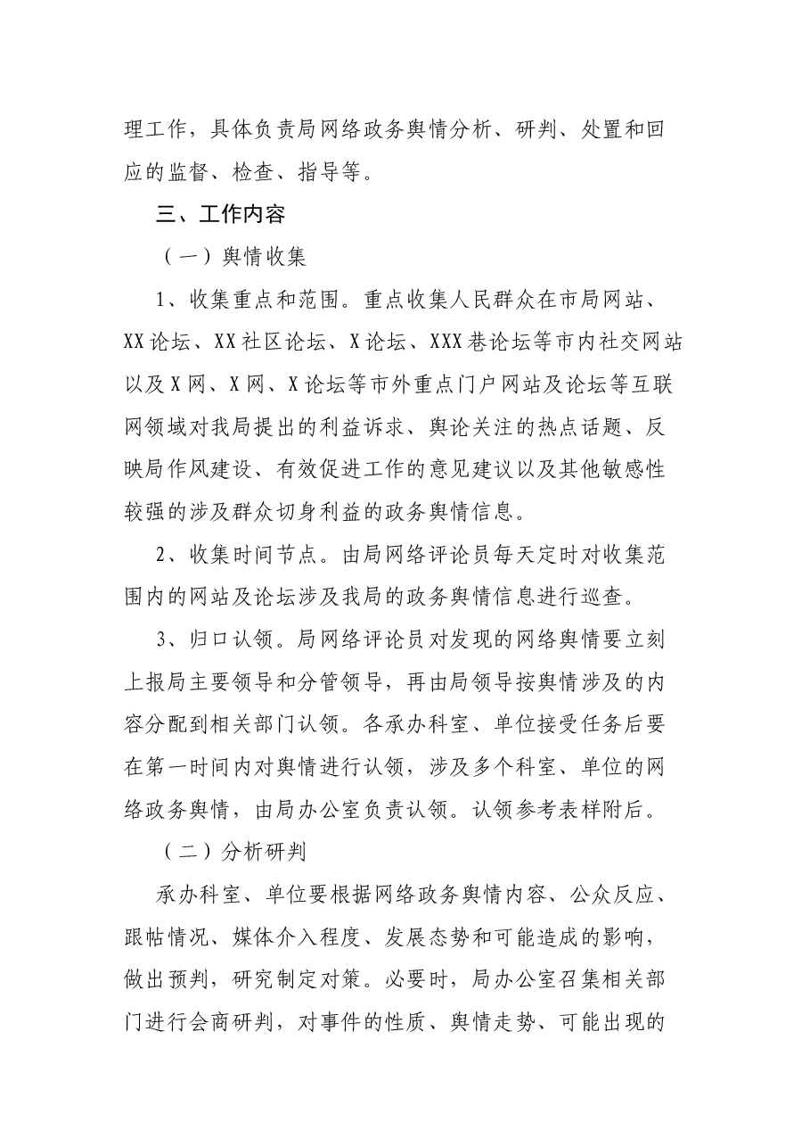 市文广新局网络舆情收集研判和回应工作方案.docx,第2页预览