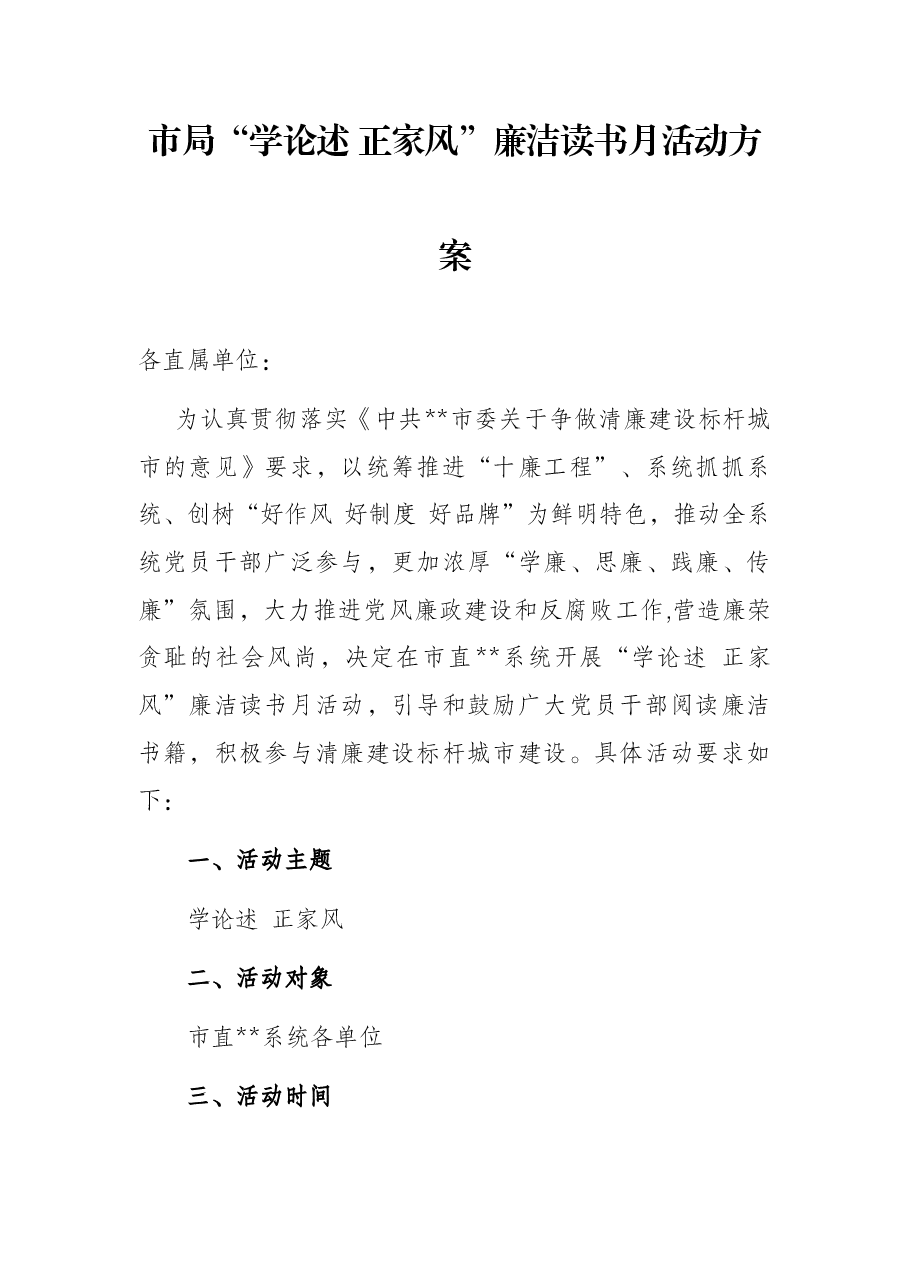 市局“学论述 正家风”廉洁读书月活动方案.docx，第1页预览