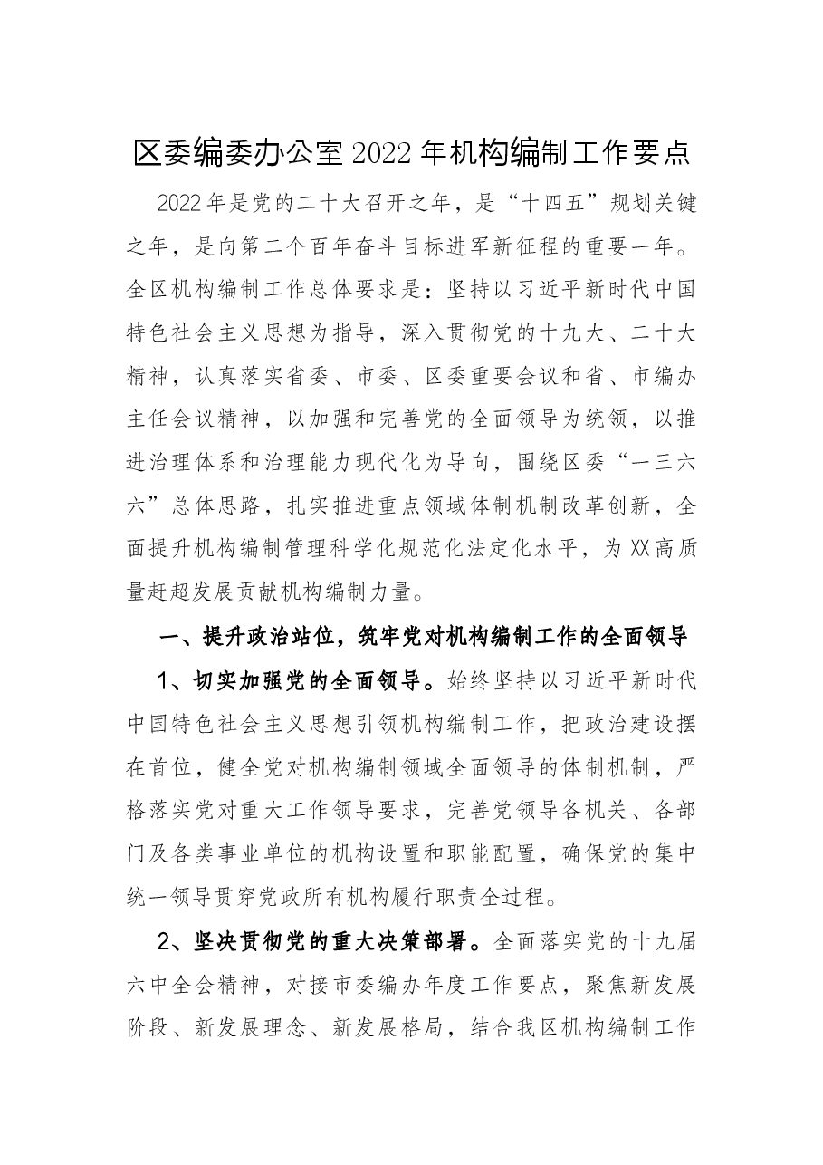 区委编委办公室2022年机构编制工作要点.docx,第1页预览