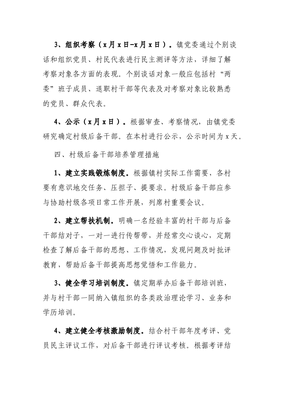 村级后备干部选拔培养实施方案.docx,第4页预览