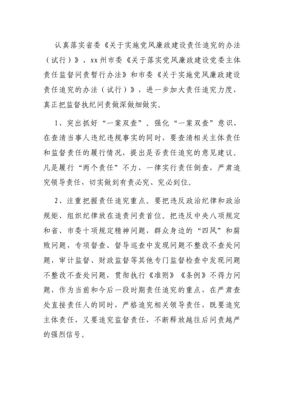 党风廉政建设“两个责任”的实施方案.docx,第3页预览