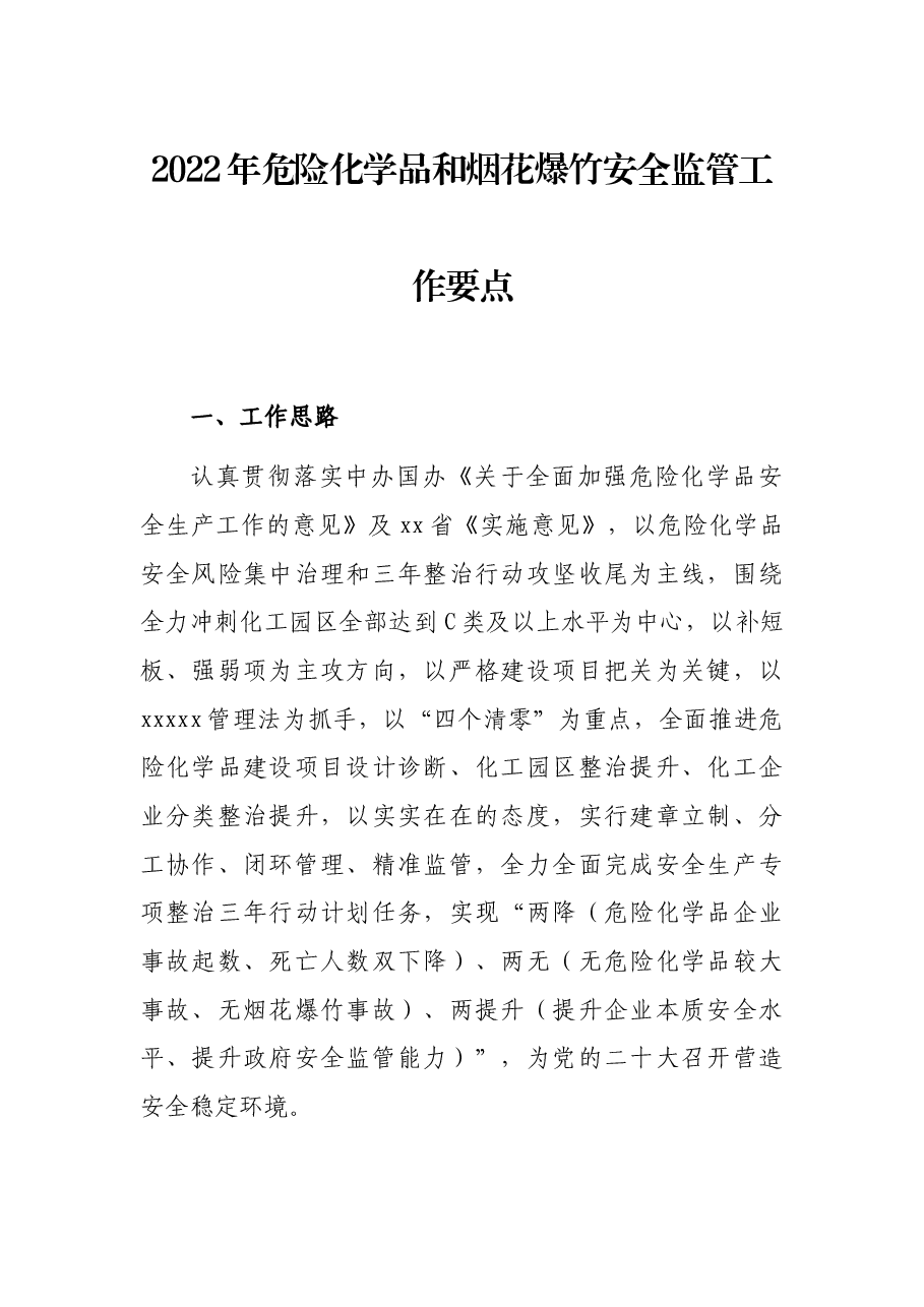 2022年危险化学品和烟花爆竹安全监管工作要点.docx,第1页预览