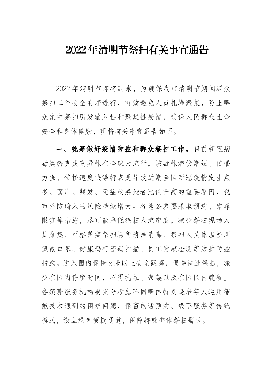 2022年清明节祭扫有关事宜通告.docx,第1页预览