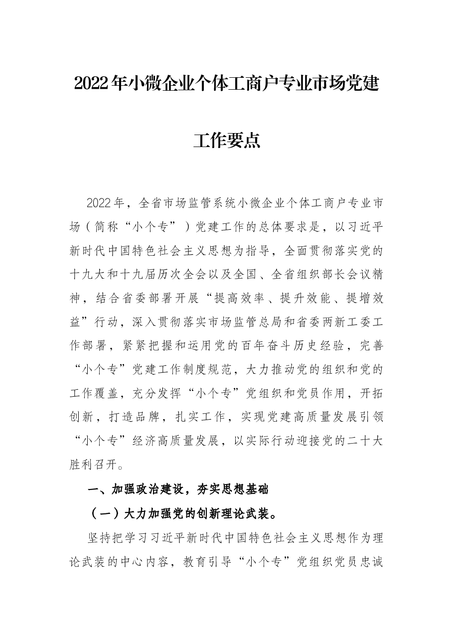 2022年小微企业个体工商户专业市场党建工作要点.docx,第1页预览