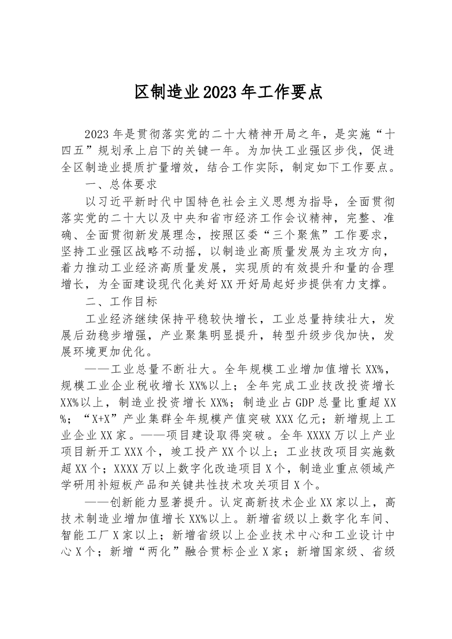 区制造业2023年工作要点.docx,第1页预览