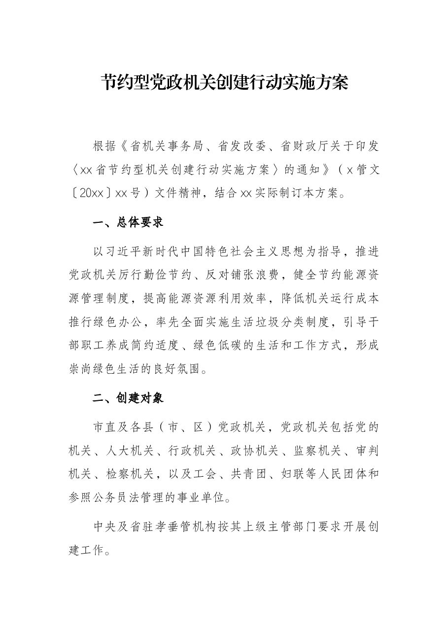 节约型党政机关创建行动实施方案.docx,第1页预览
