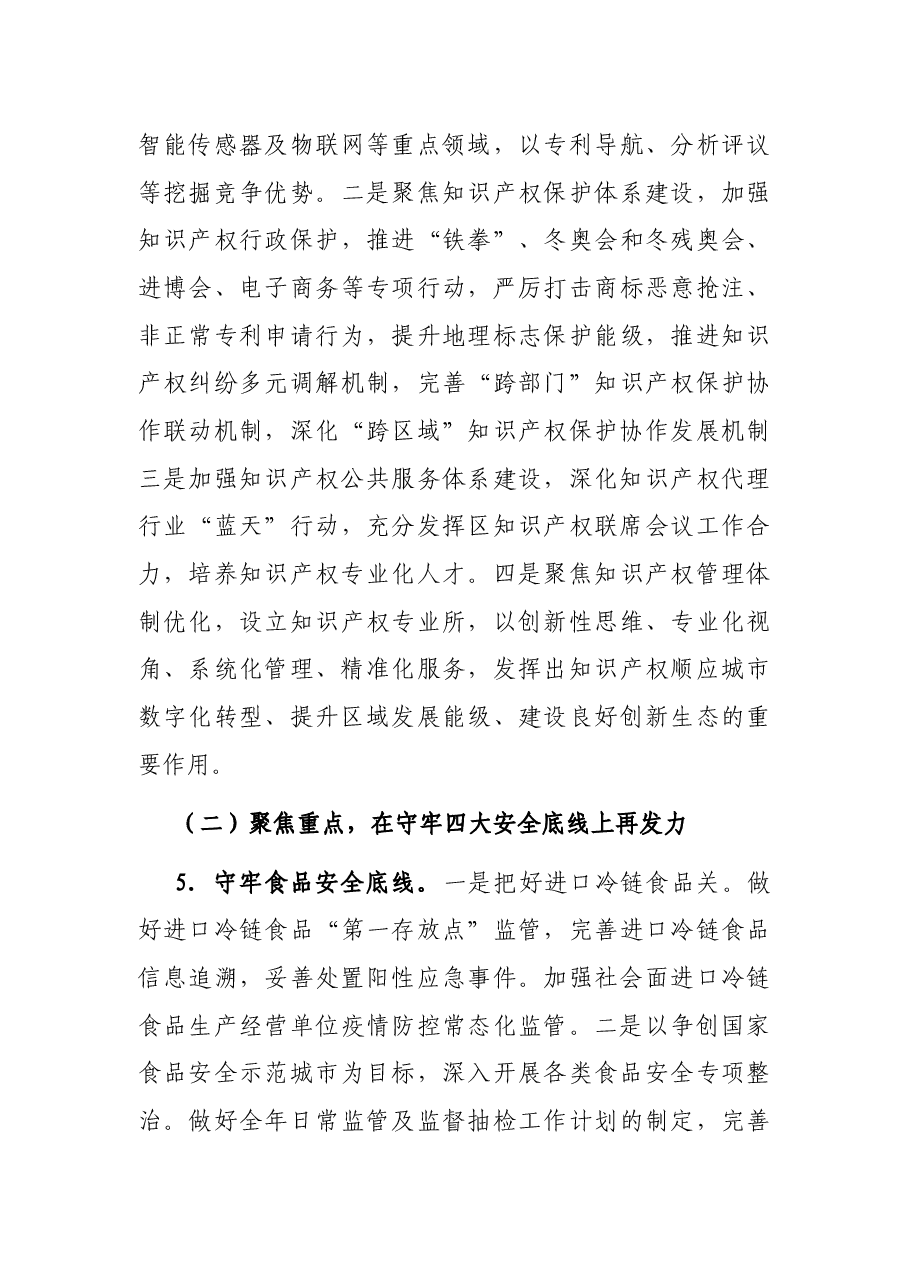 区市场监督管理局2022年工作要点.docx,第4页预览