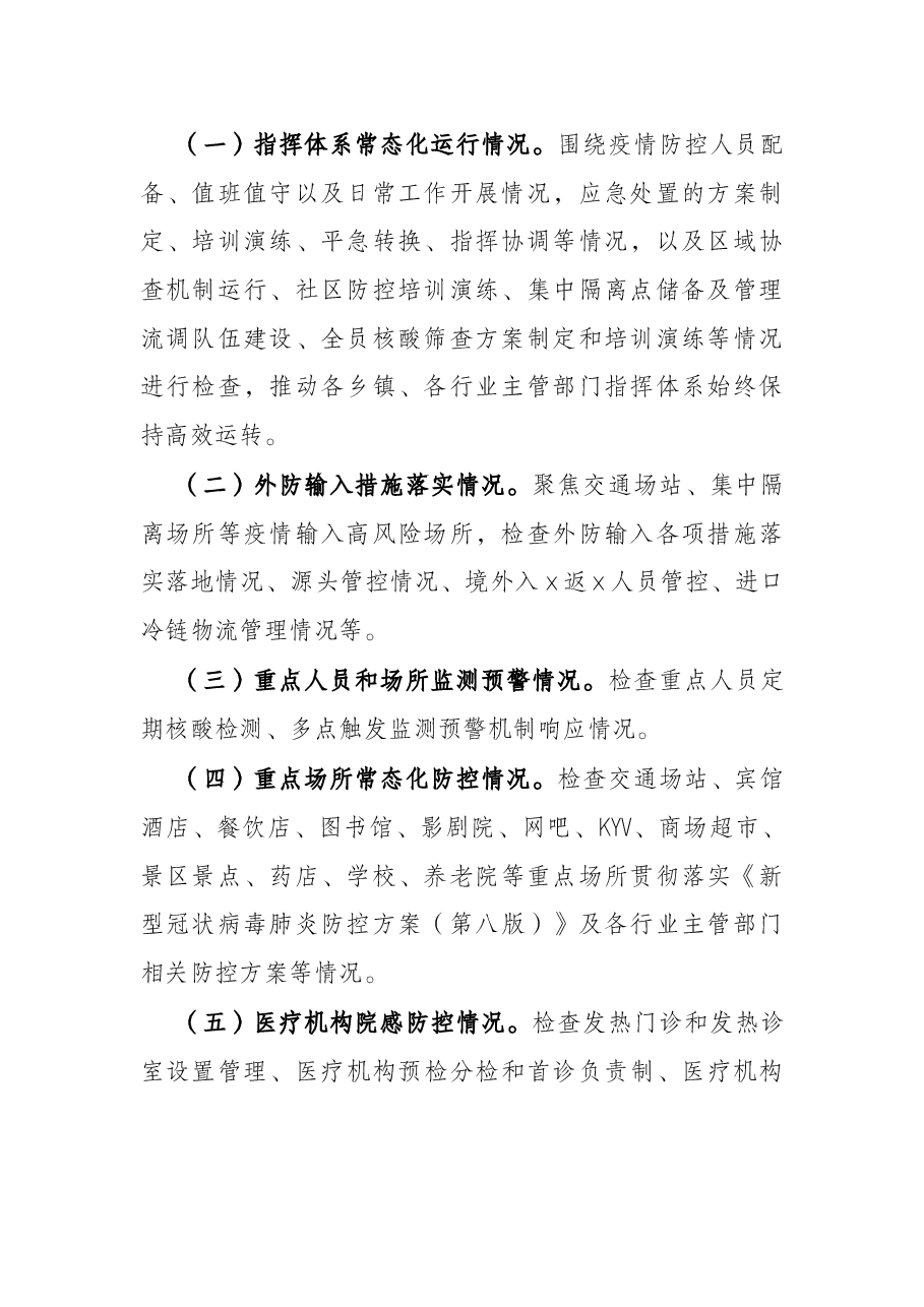 县常态化疫情防控监督检查机制实施方案.docx，第2页预览