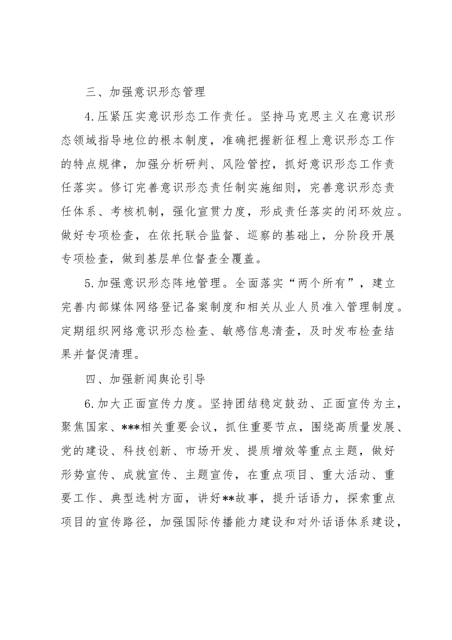 某单位2023年宣传思想文化工作要点.docx,第3页预览