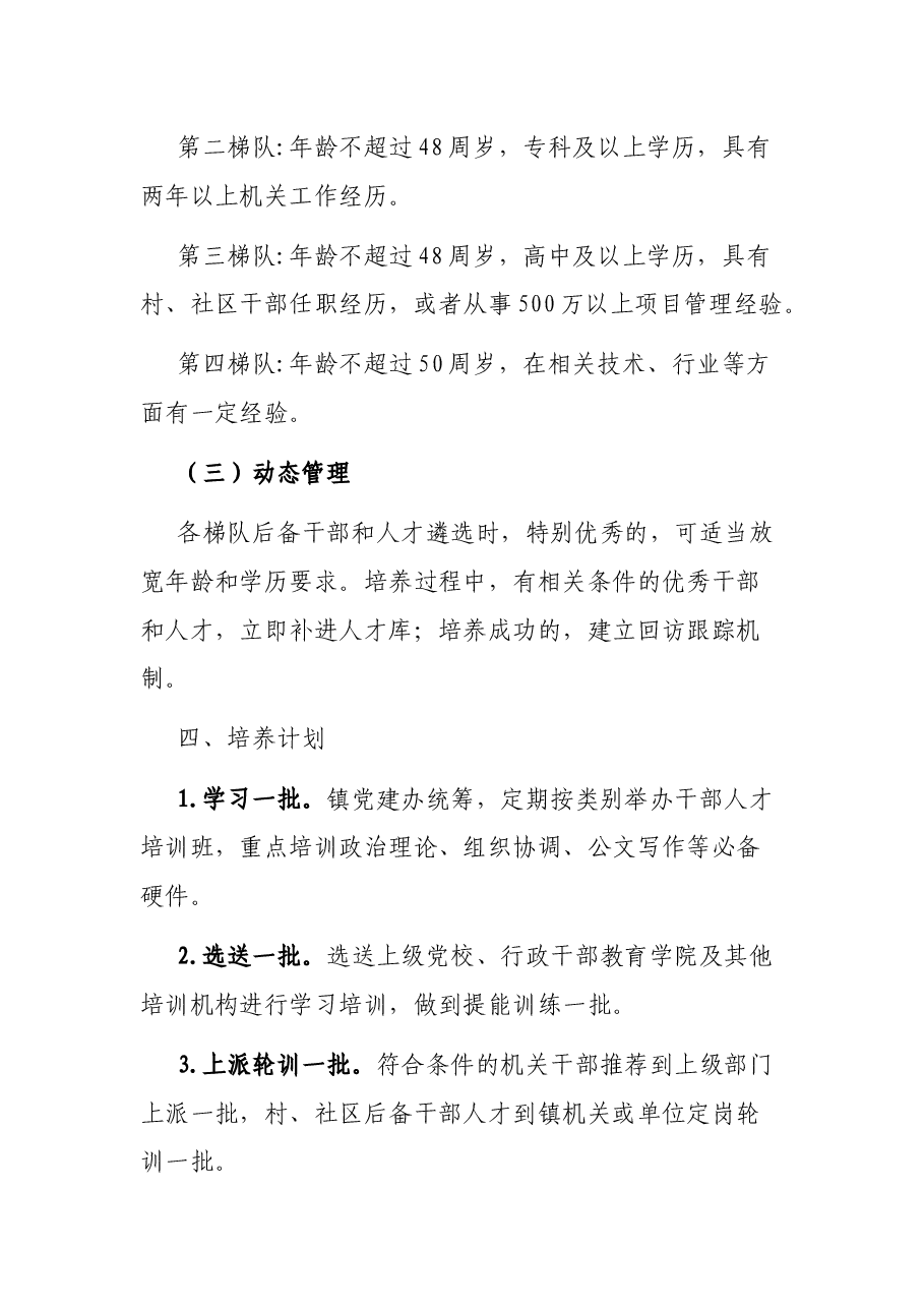 xx镇关于后备干部和人才梯队培育的方案.docx,第3页预览
