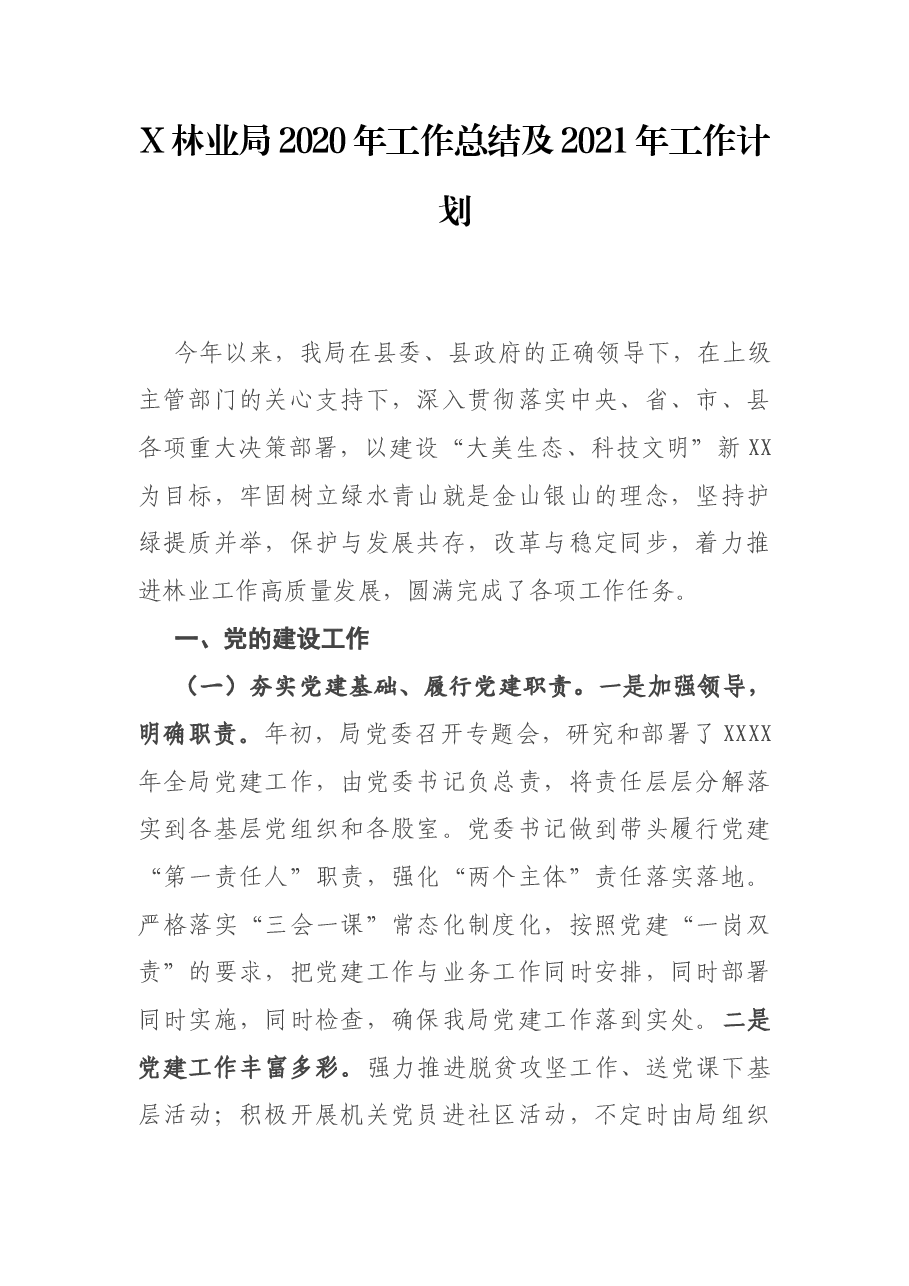 X林业局2020年工作总结及2021年工作计划.docx,第1页预览