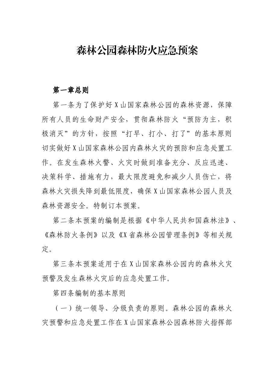 森林公园森林防火应急预案.docx,第1页预览