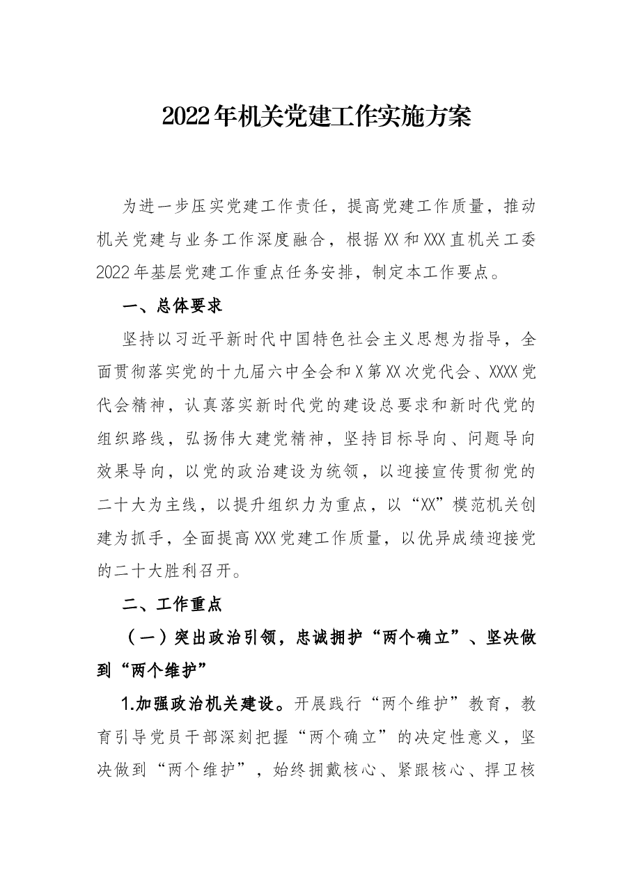 2022年机关党建工作实施方案.docx,第1页预览
