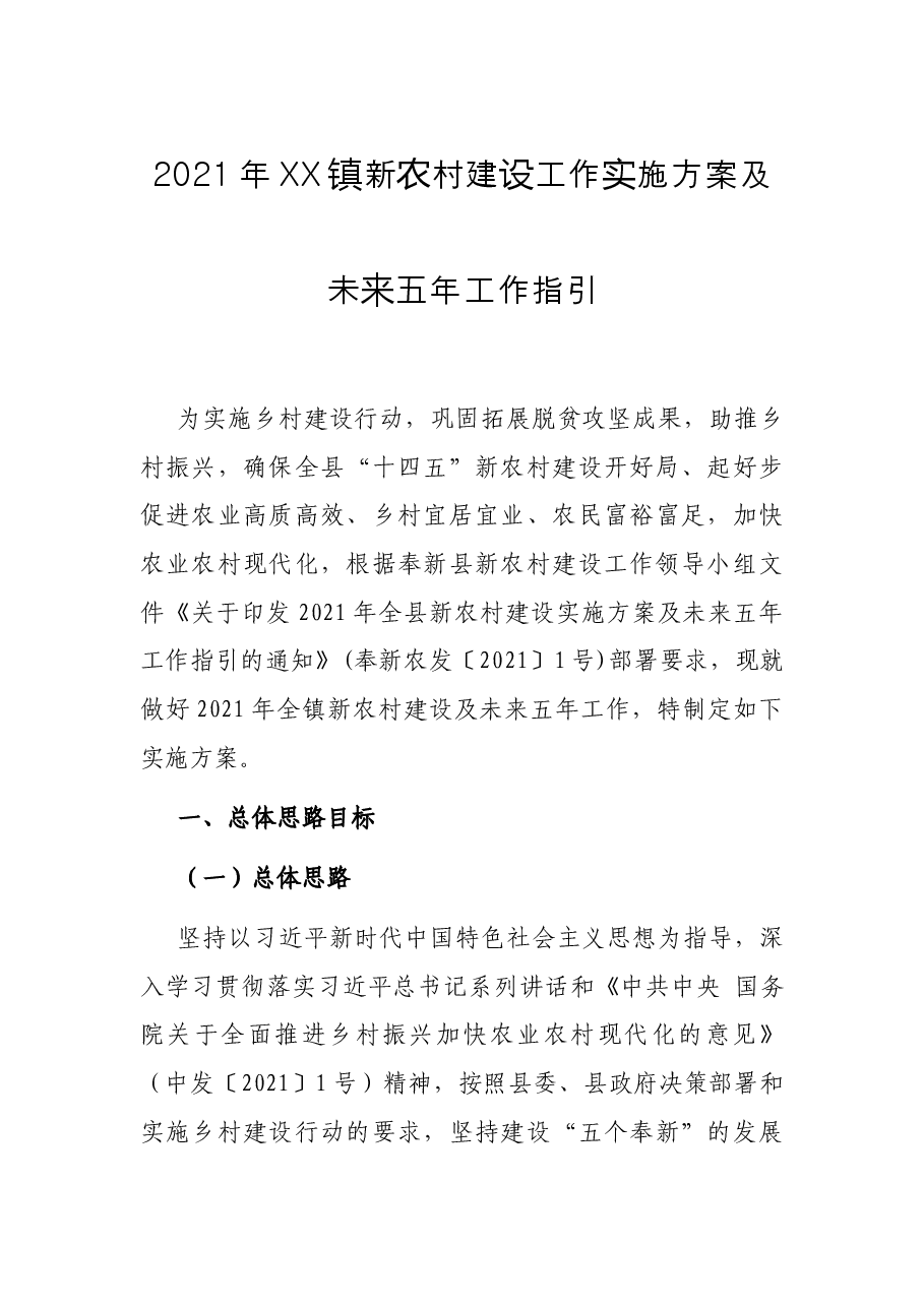 2021年XX镇新农村建设工作实施方案及未来五年工作指引.docx,第1页预览