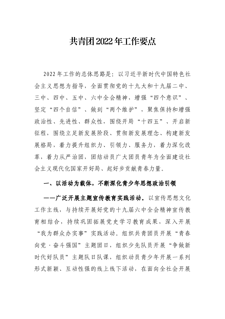 共青团2022年工作要点.docx,第1页预览