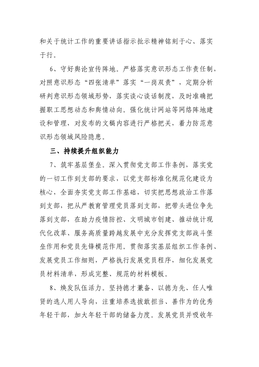 区统计局2022年党建工作要点.docx,第3页预览