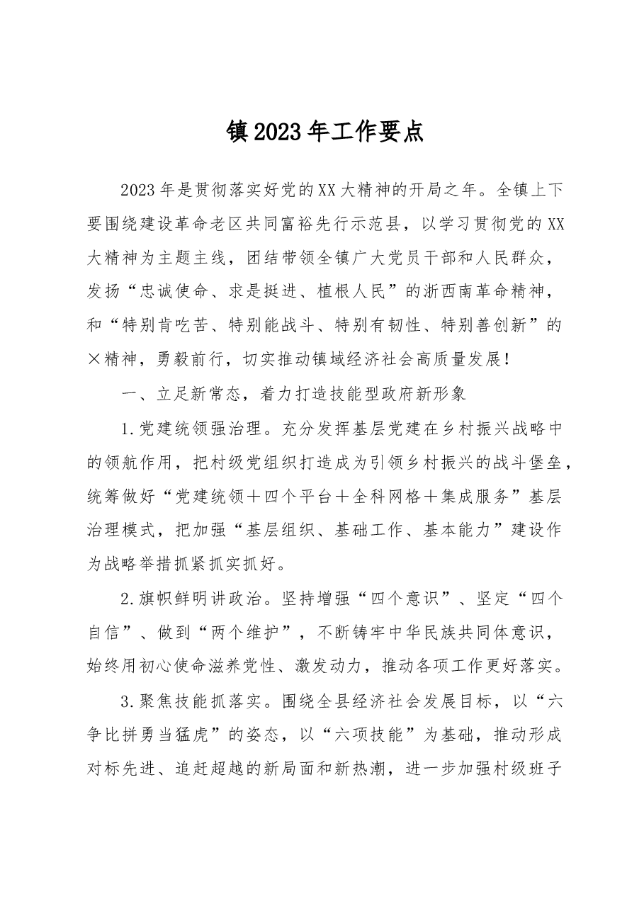 镇2023年工作要点.docx，第1页预览